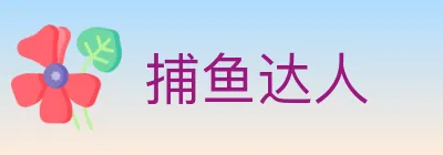 捕鱼达人 logo
